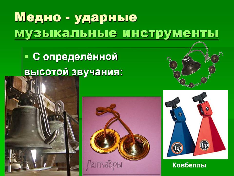 Ковбеллы