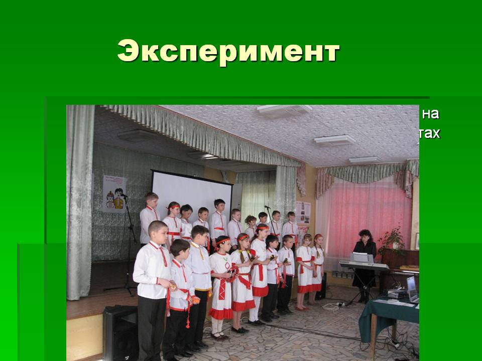 Эксперимент