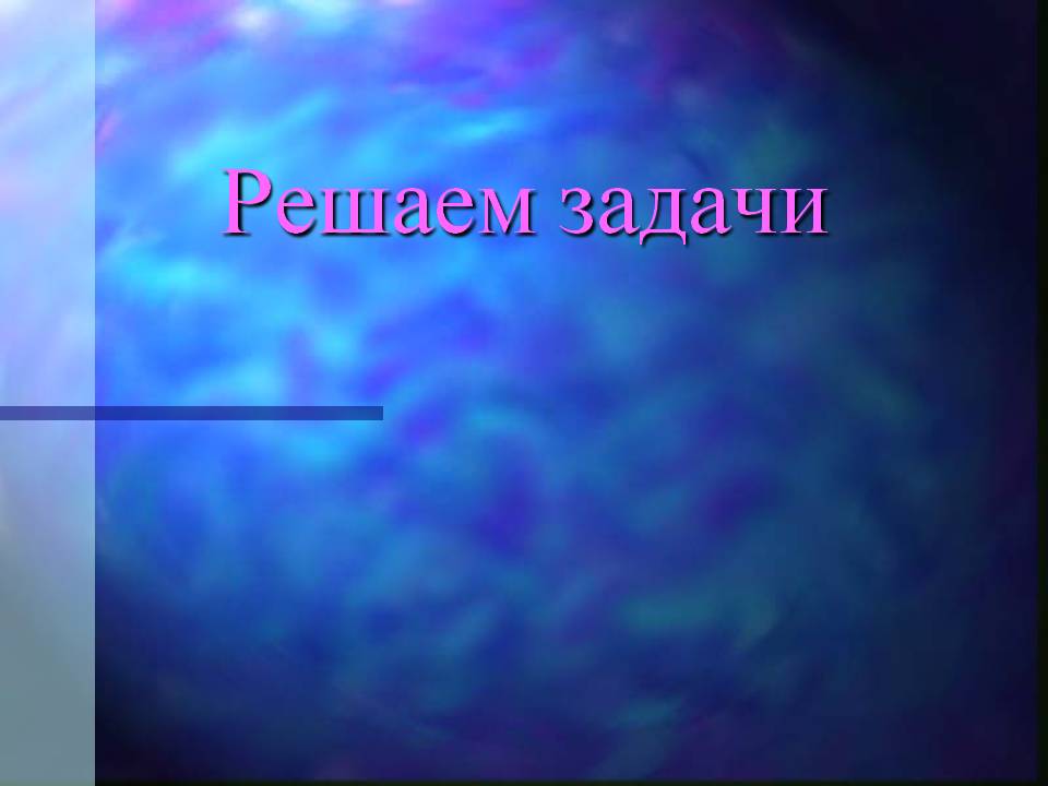 Решаем задачи