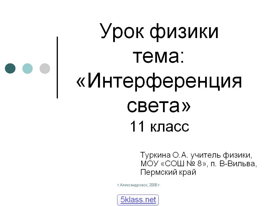 Интерференция света