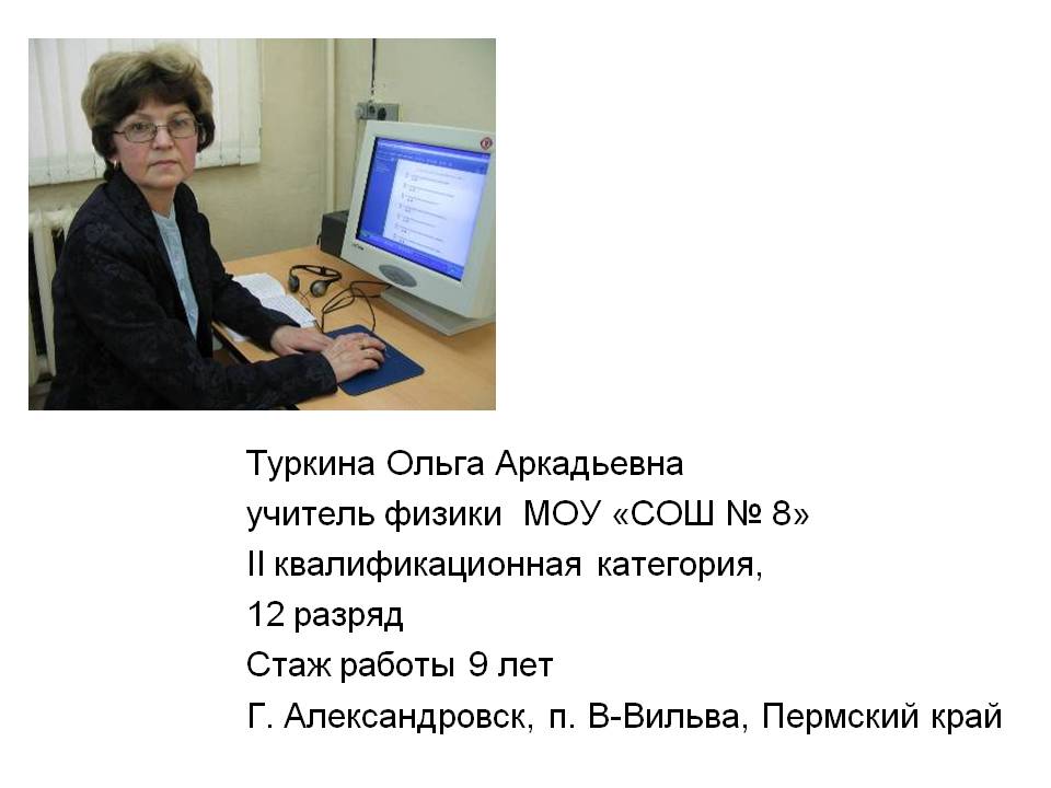 Туркина Ольга Аркадьевна