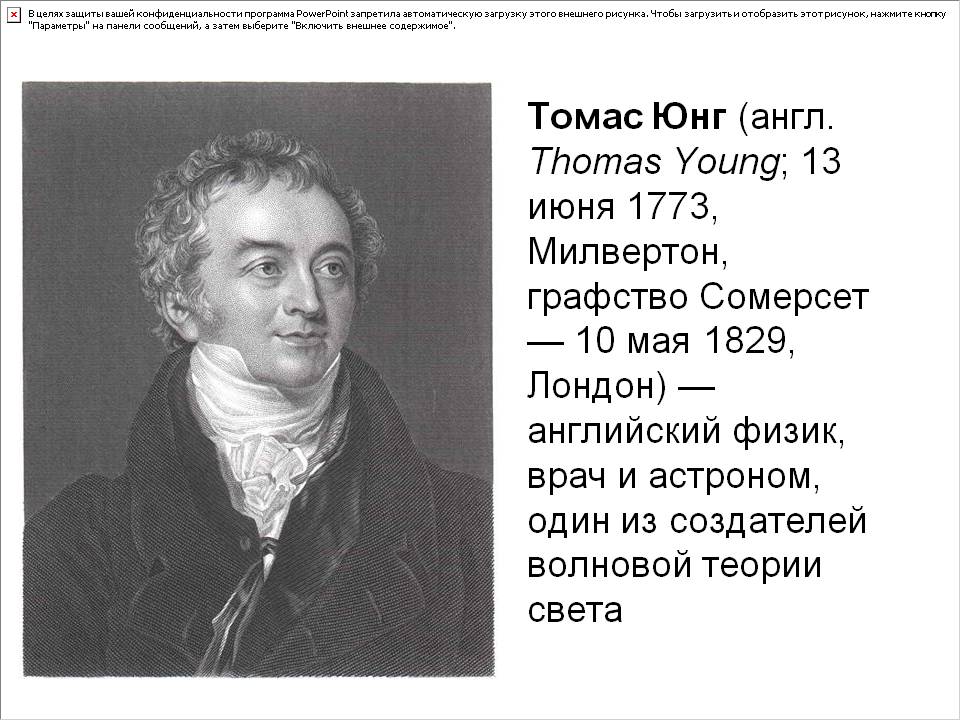 Томас Юнг