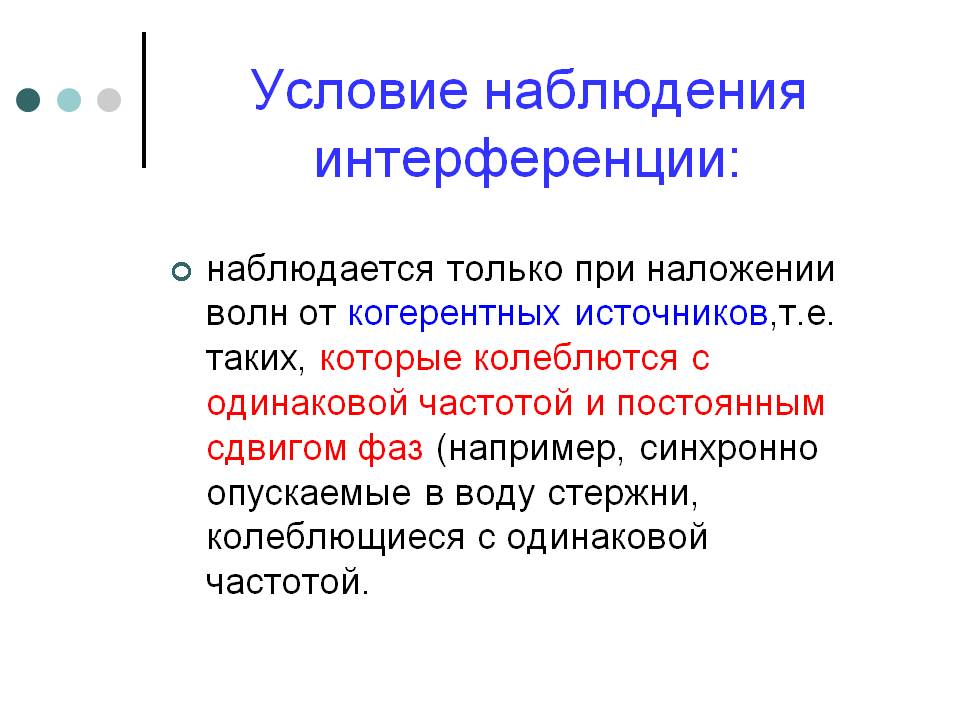 Условие наблюдения интерференции