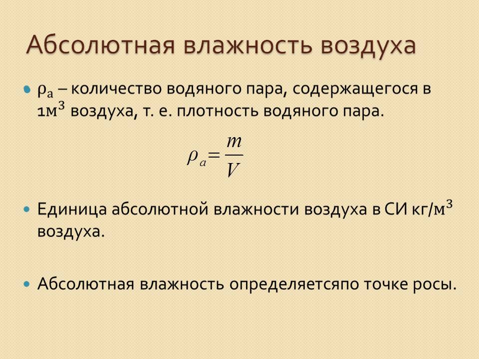 Абсолютная влажность воздуха
