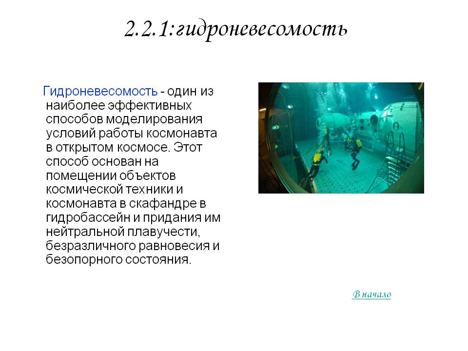 2.2.1:гидроневесомость