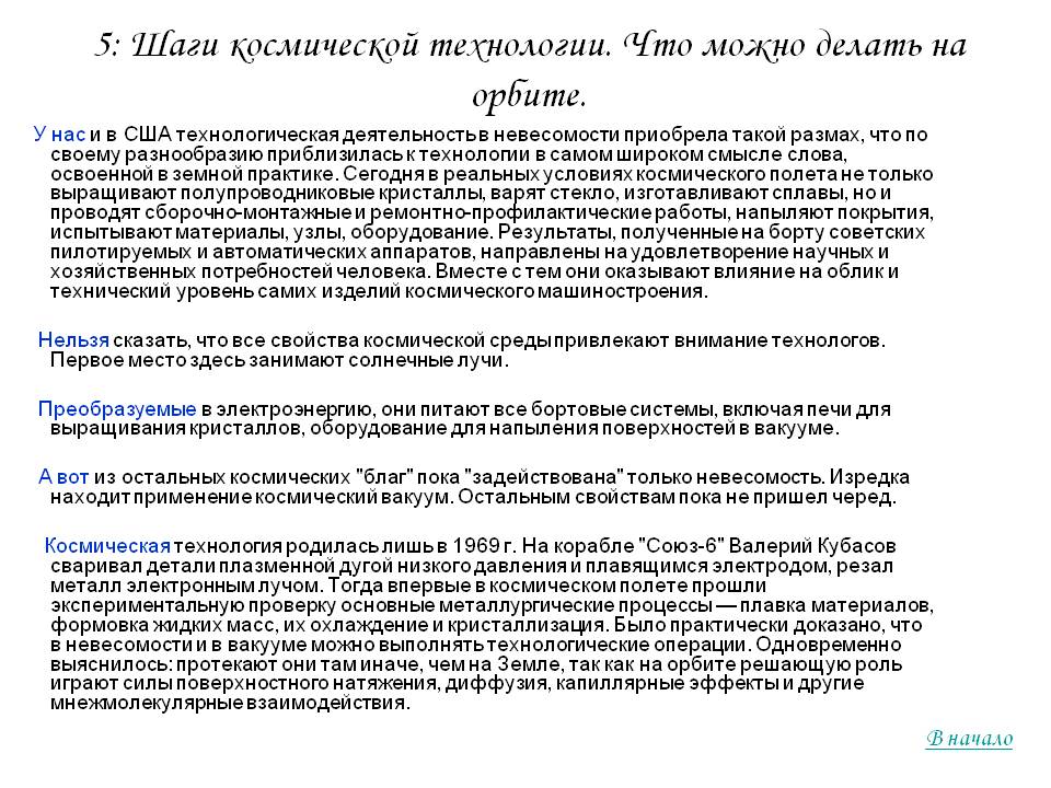 5: Шаги космической технологии