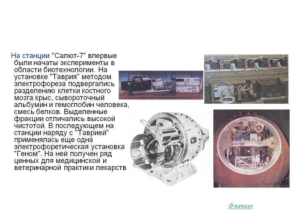 На станции "Салют-7" впервые были начаты эксперименты в области