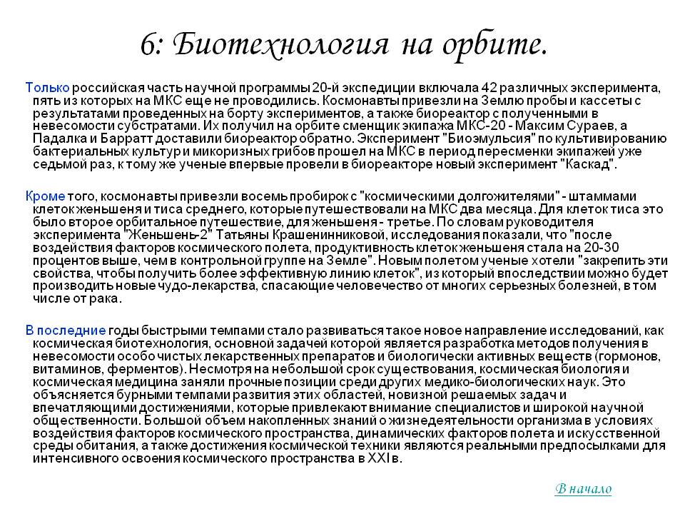 6: Биотехнология на орбите