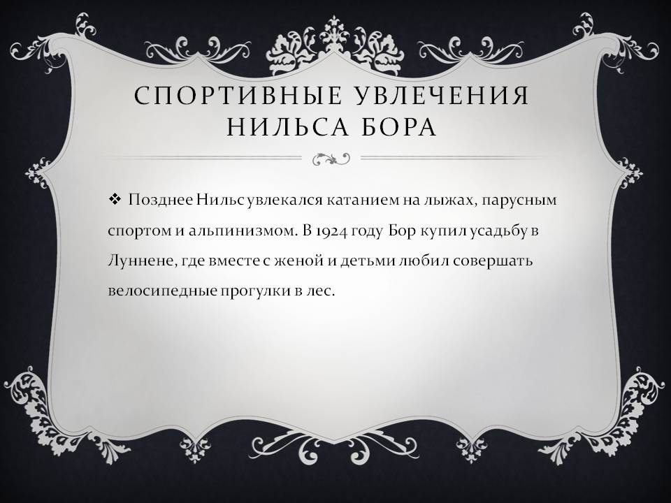 Спортивные увлечения Нильса Бора