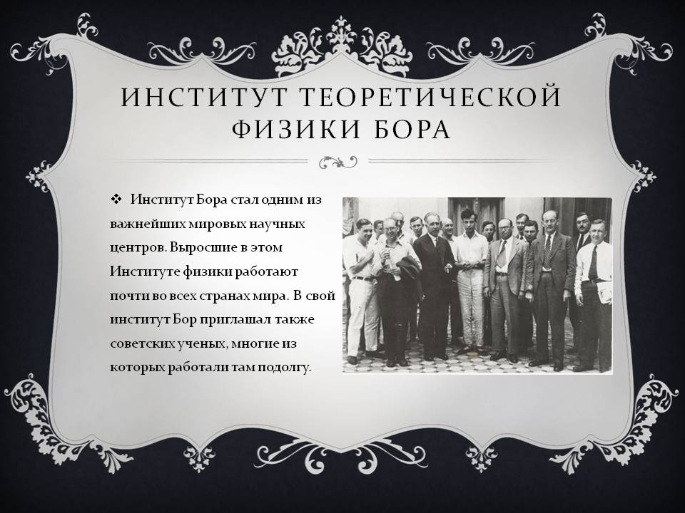 Институт теоретической физики Бора