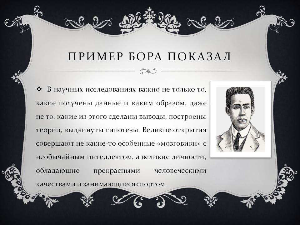 Пример Бора