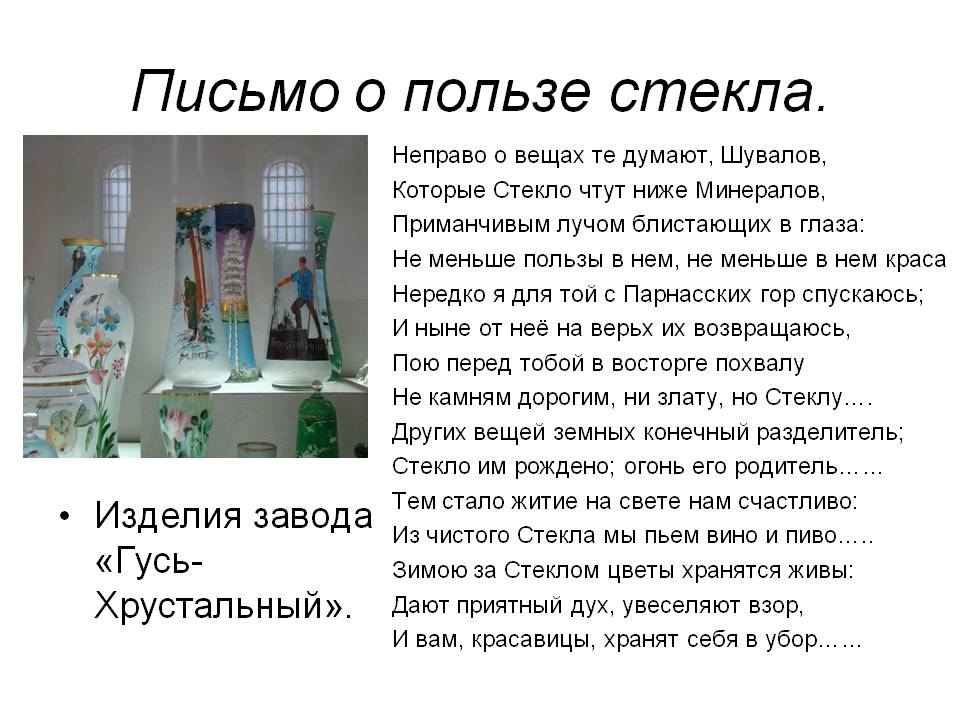 Письмо о пользе стекла