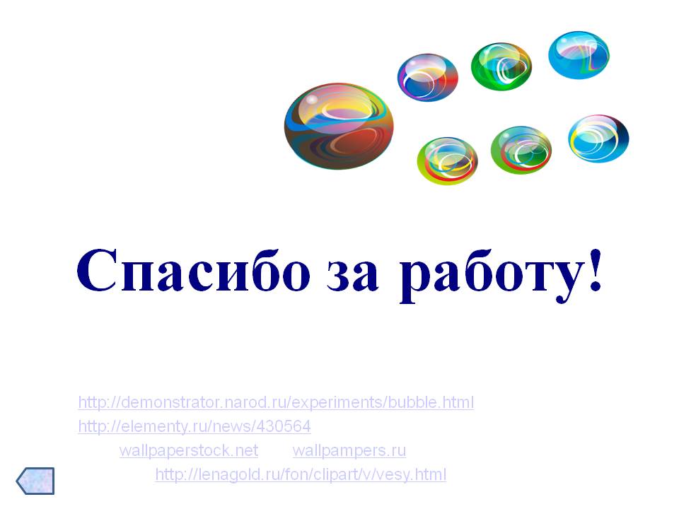 Спасибо за работу