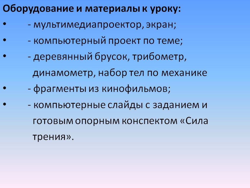 Оборудование и материалы к уроку: - мультимедиапроектор, экран; -