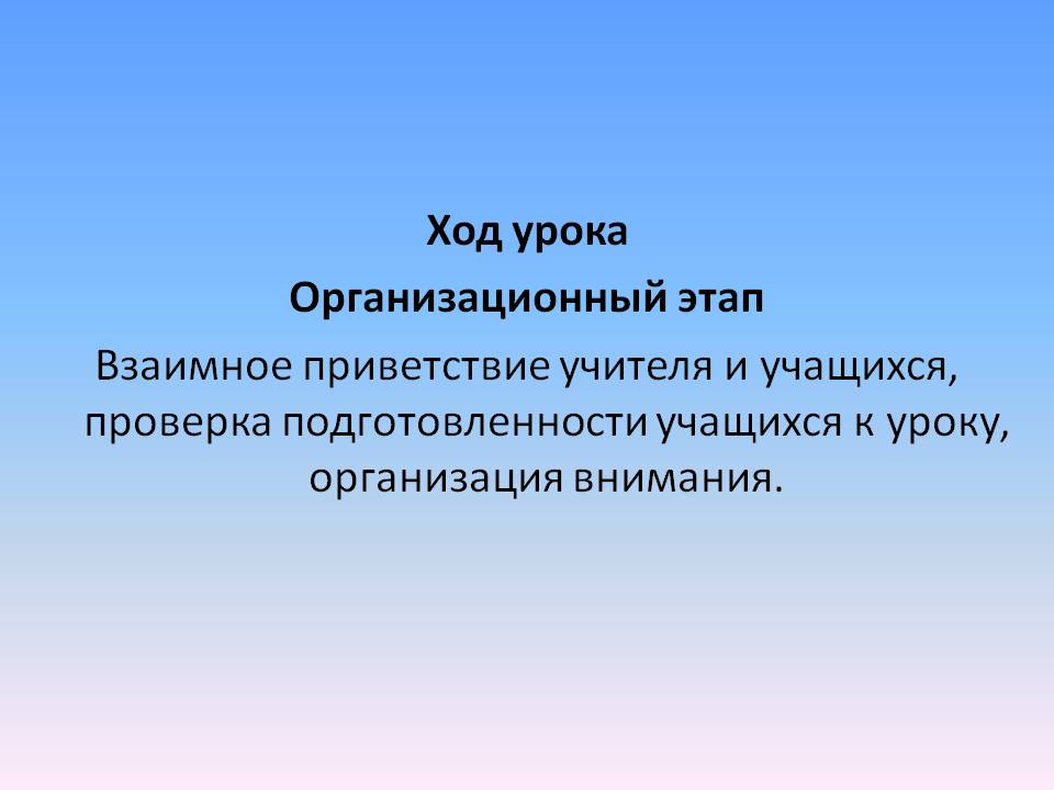 Ход урока Организационный этап Взаимное приветствие учителя и учащихся