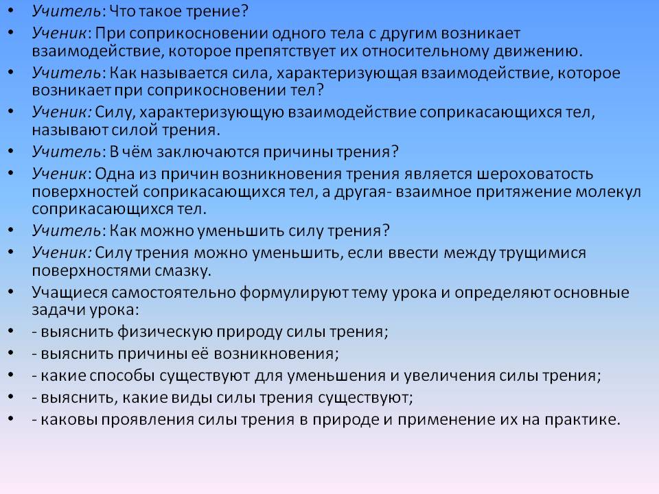 Учитель: Что такое трение