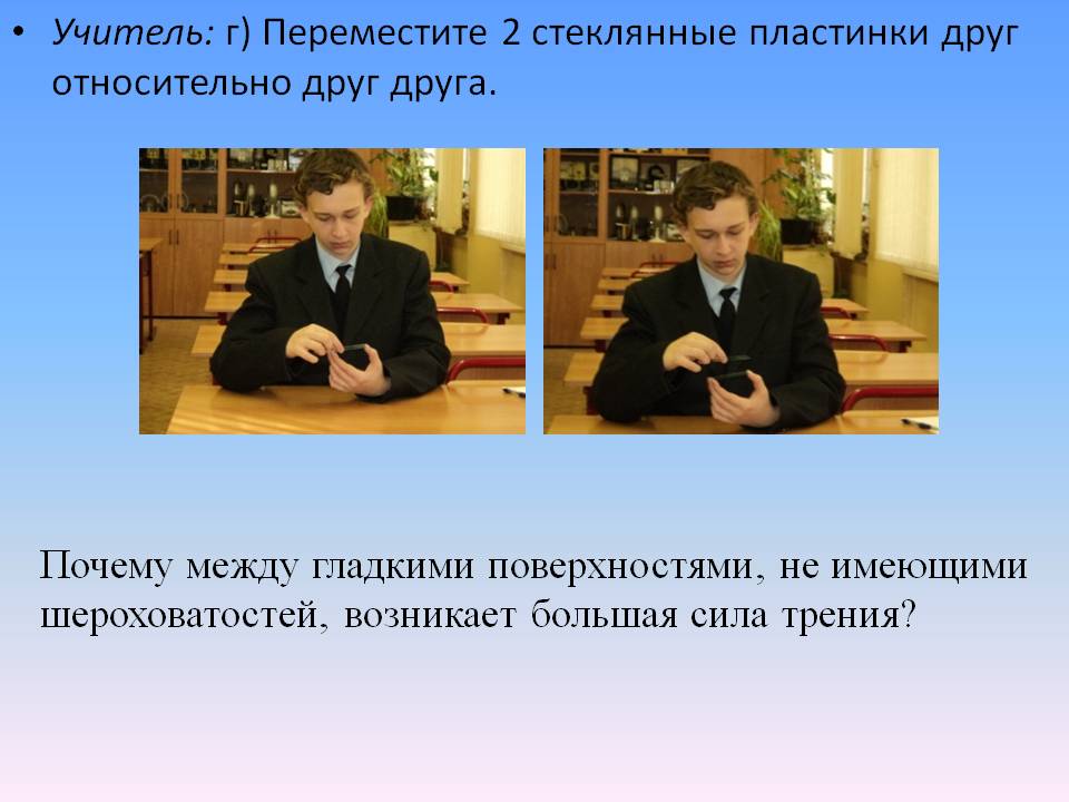 Учитель: г) Переместите 2 стеклянные пластинки друг относительно друг