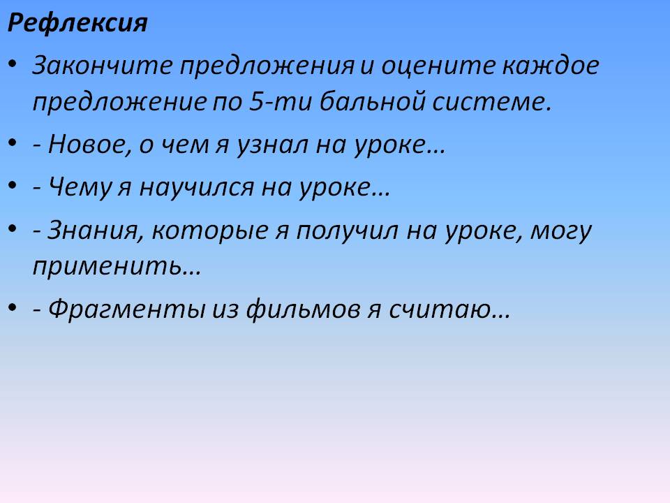 Рефлексия Закончите предложения и оцените каждое предложение по 5-ти