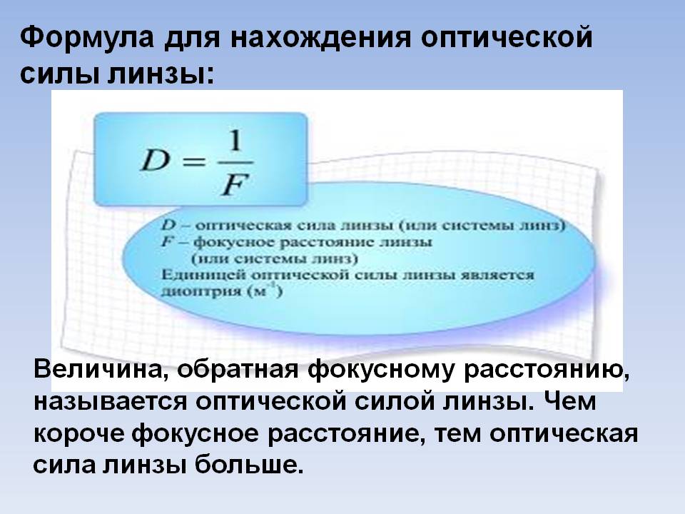 Формула для нахождения оптической силы линзы