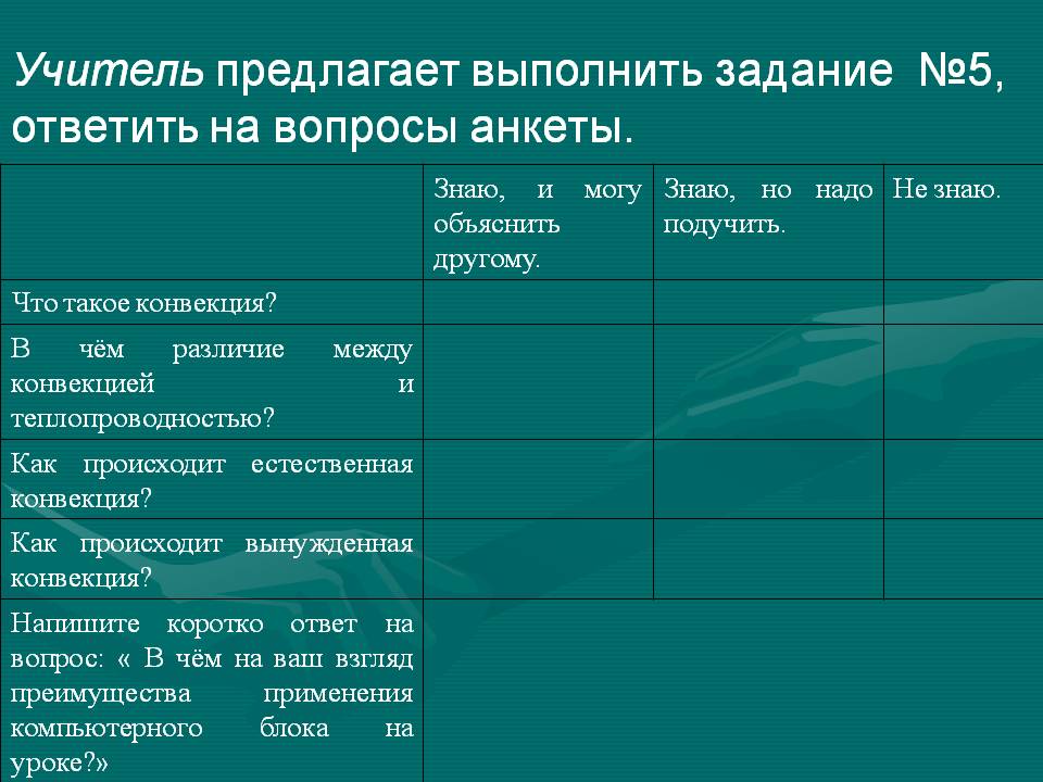Учитель предлагает выполнить задание №5, ответить на вопросы анкеты
