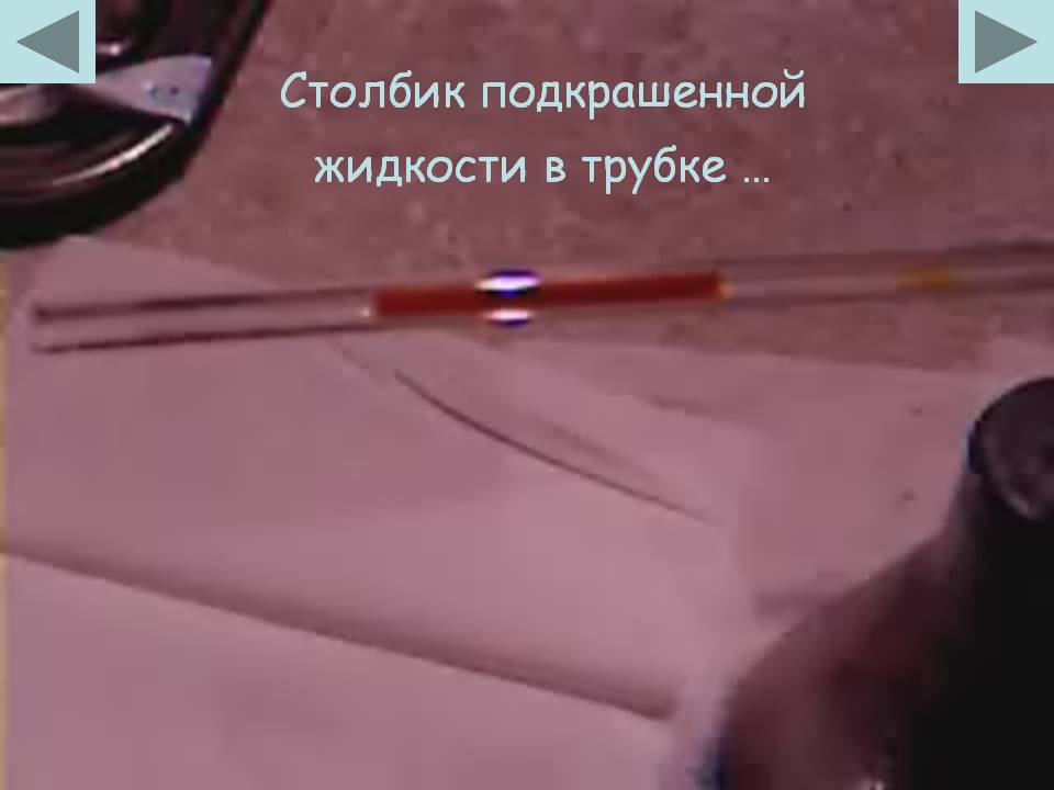 Столбик подкрашенной жидкости