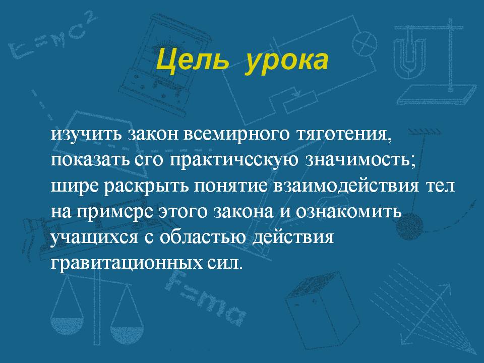 Изучить закон всемирного тяготения