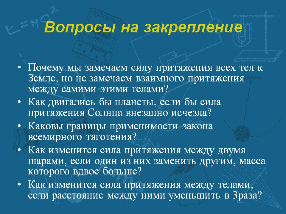 Вопросы на закрепление