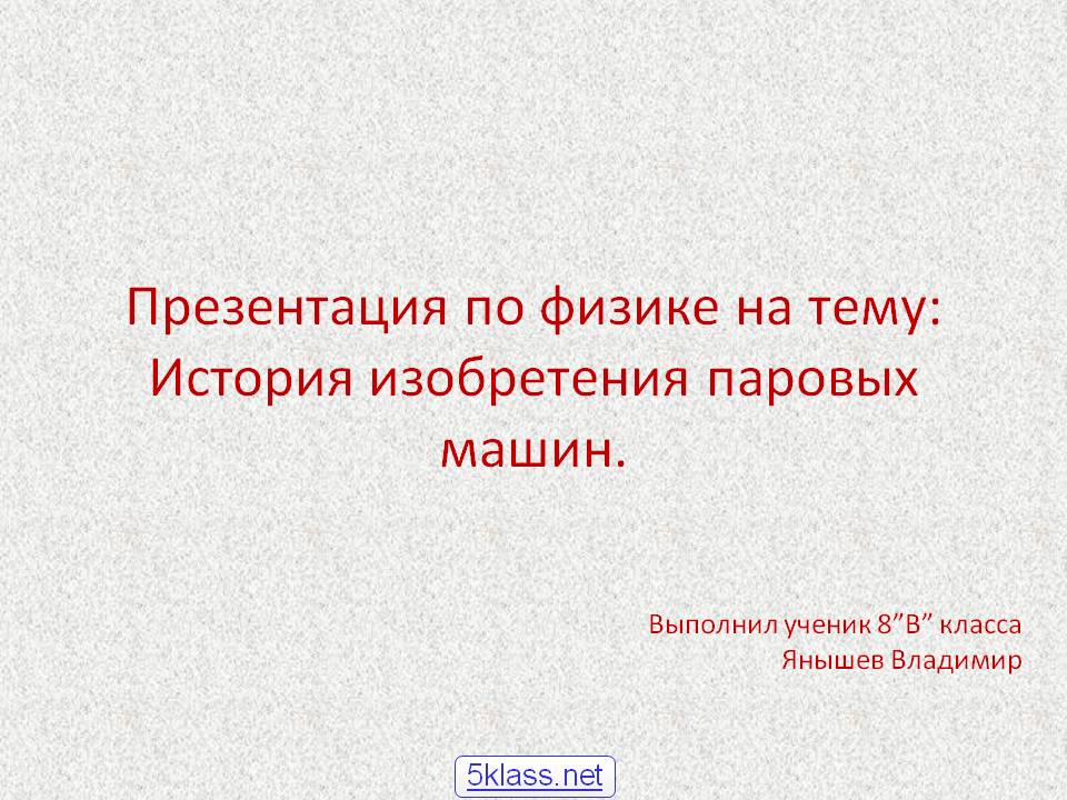 Презентация по физике на тему: История изобретения паровых машин