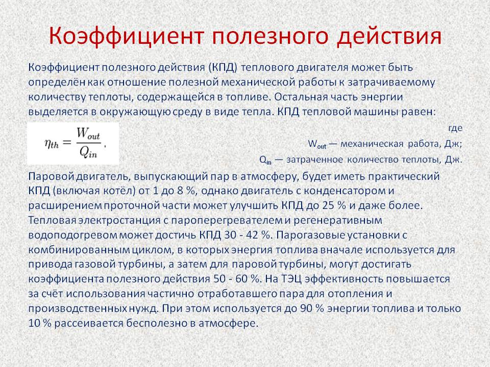 Коэффициент полезного действия
