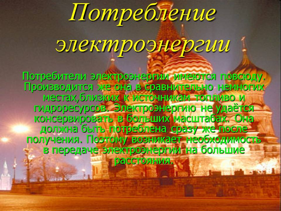 Потребление электроэнергии