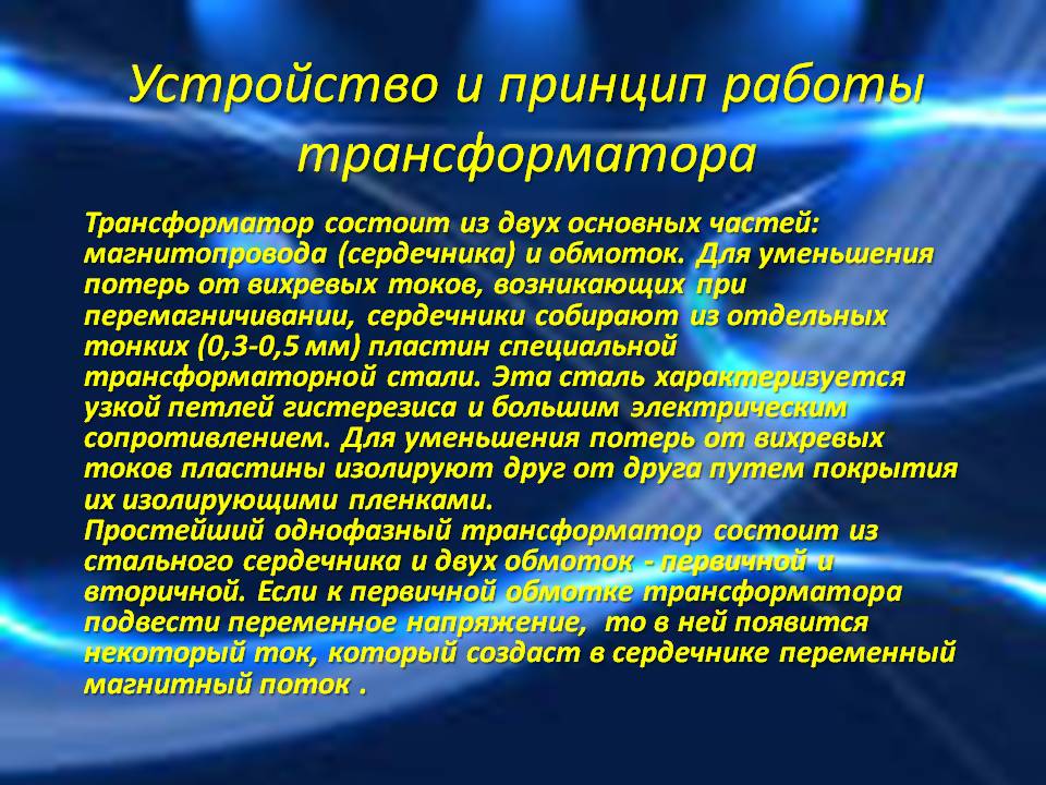 Устройство и принцип работы трансформатора
