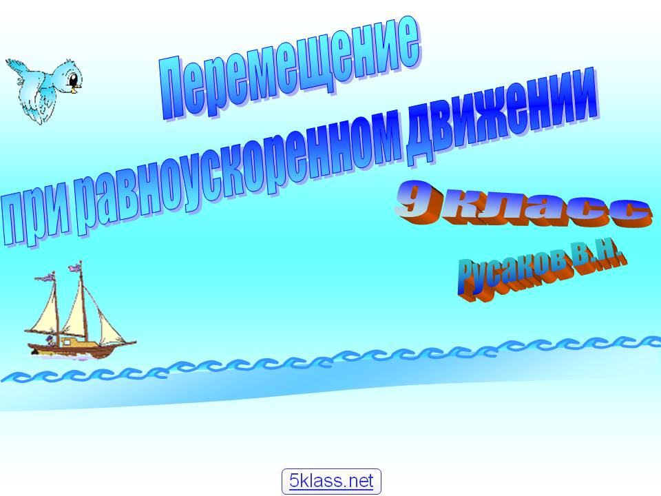Перемещение при равноускоренном движении