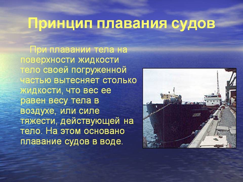 Принцип плавания судов Принцип плавания судов