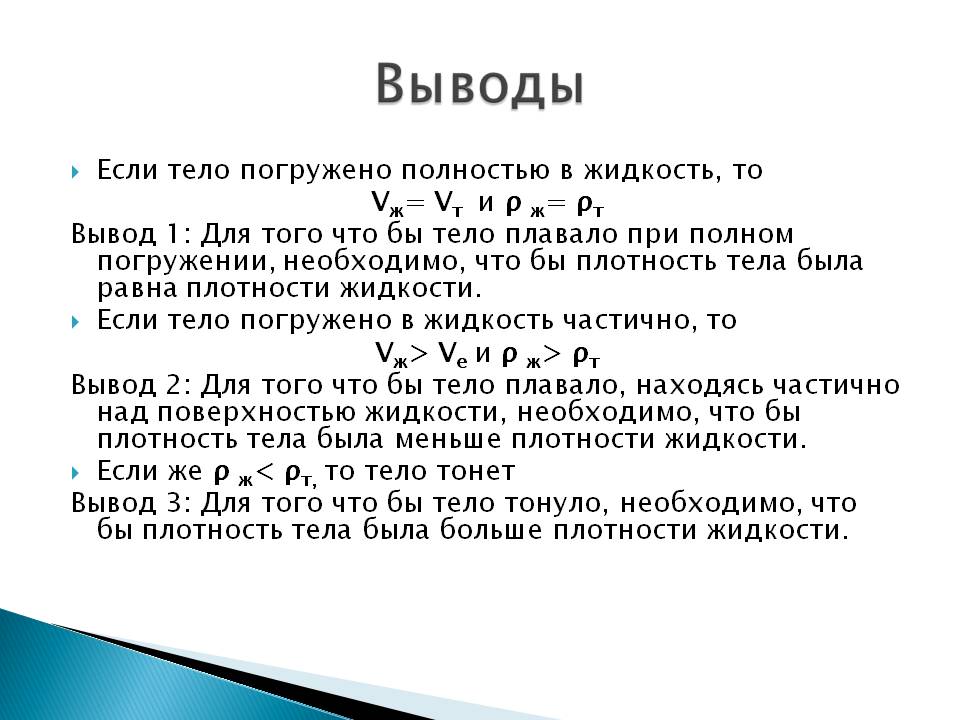 Тело погружено полностью в жидкость