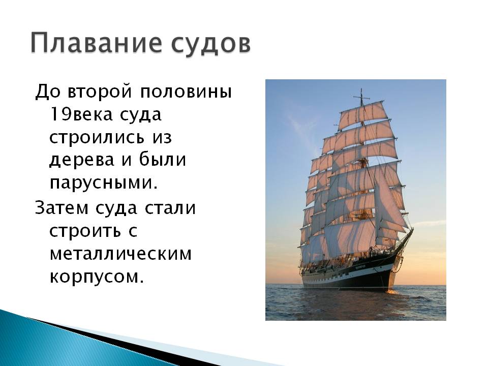 До второй половины 19века суда строились из дерева и были парусными