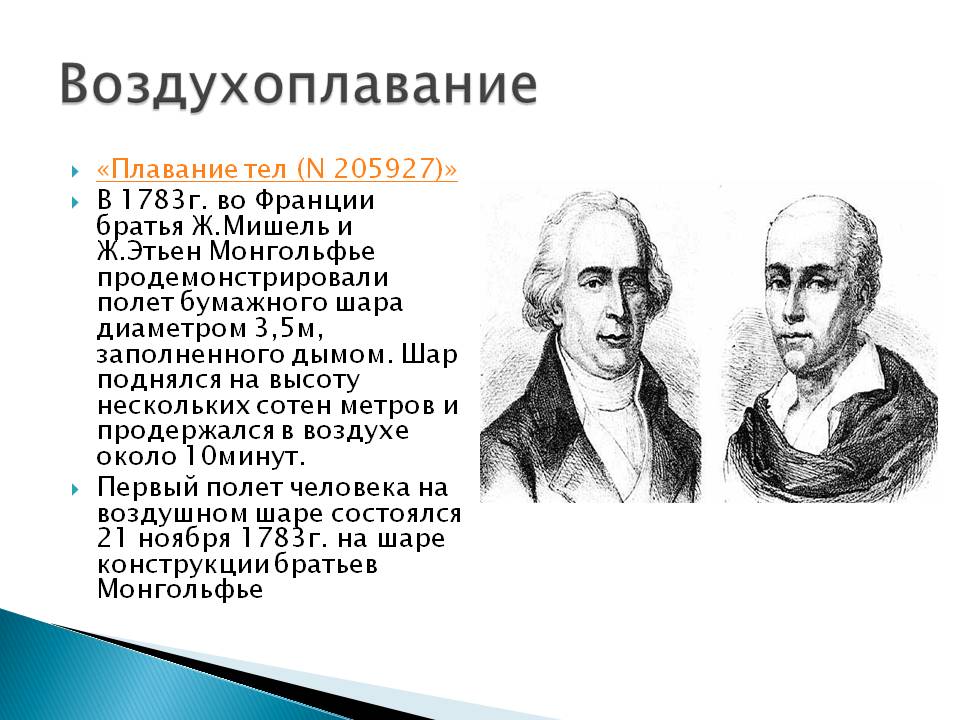 Воздухоплавание