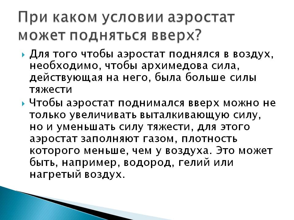 При каком условии аэростат может подняться вверх