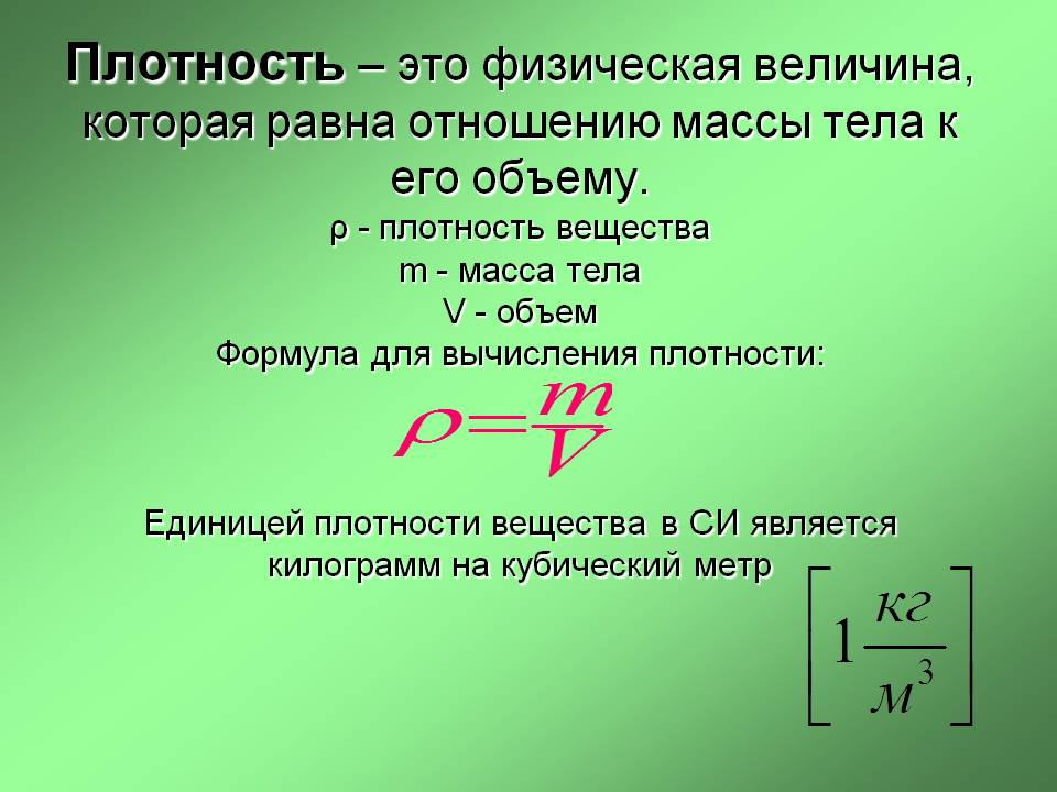 Плотность – это физическая величина
