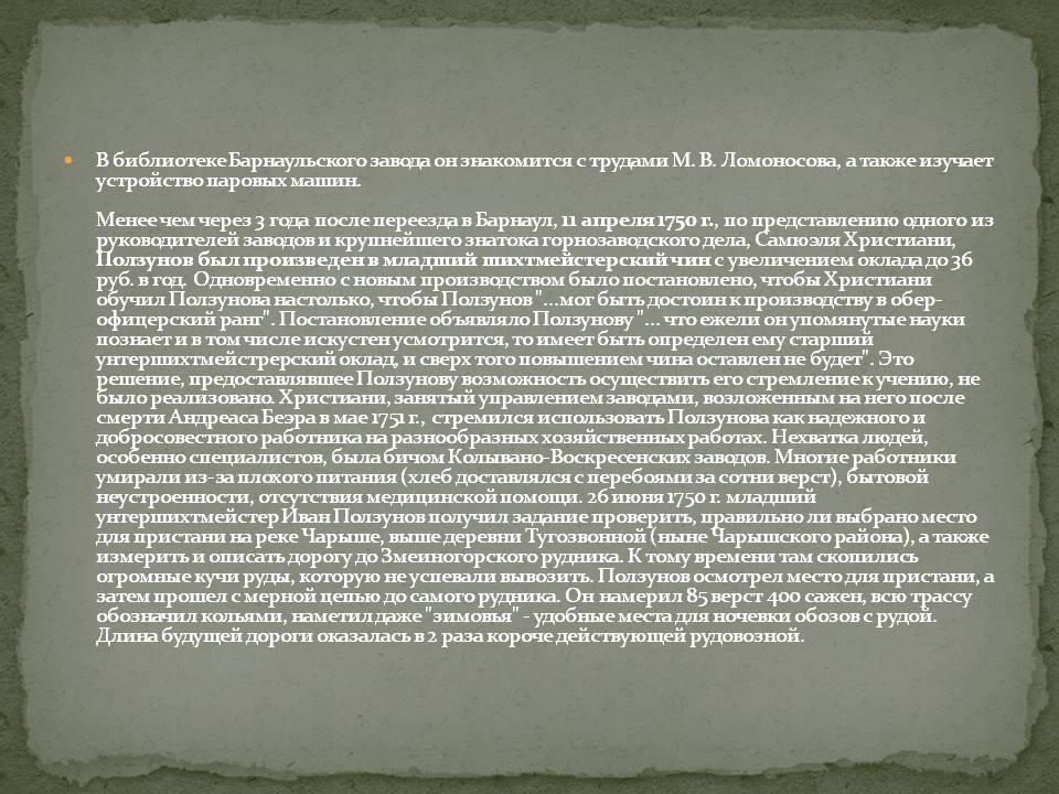 Знакомится с трудами М. В. Ломоносова