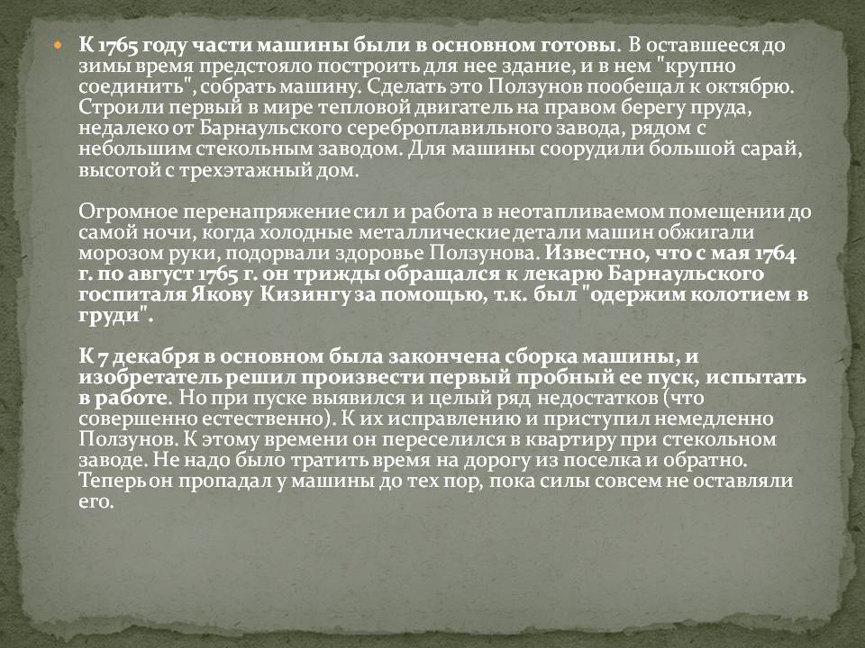 К 1765 году части машины были в основном готовы