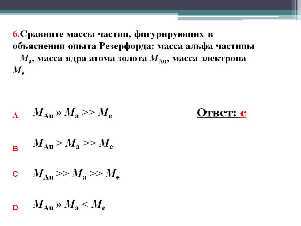 Сравните массы частиц, фигурирующих в объяснении опыта Резерфорда