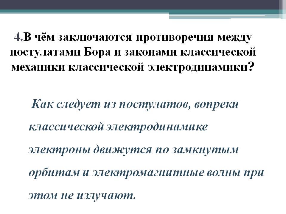 В чём заключаются противоречия между постулатами Бора и законами