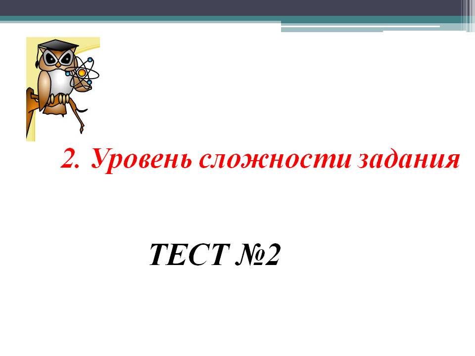 Уровень сложности задания