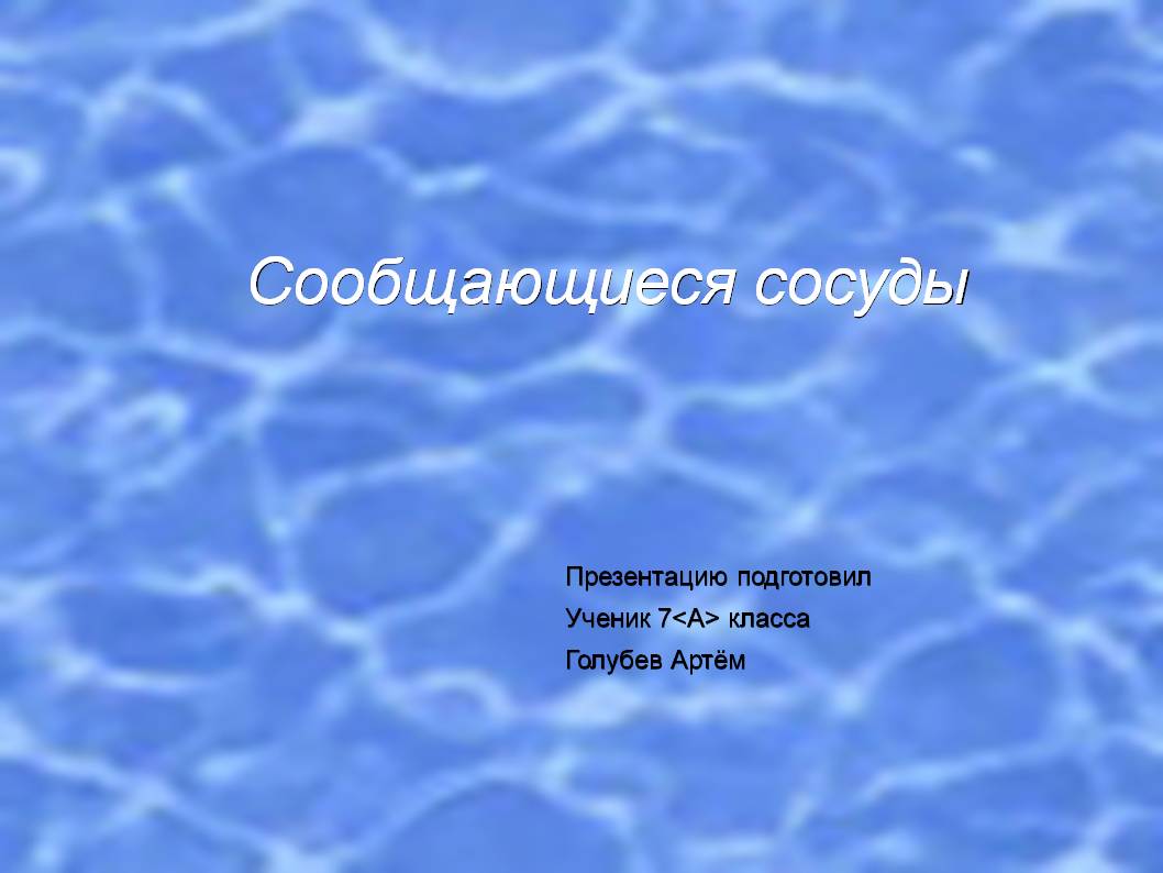 Сообщающиеся сосуды