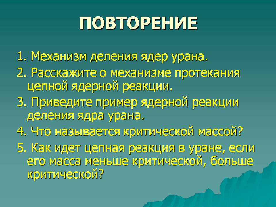 Повторение