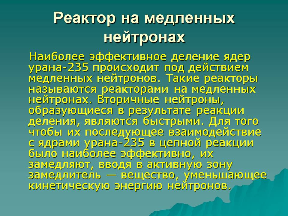 Реактор на медленных нейтронах