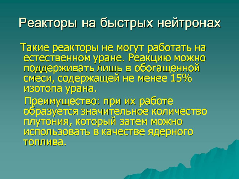 Реакторы на быстрых нейтронах