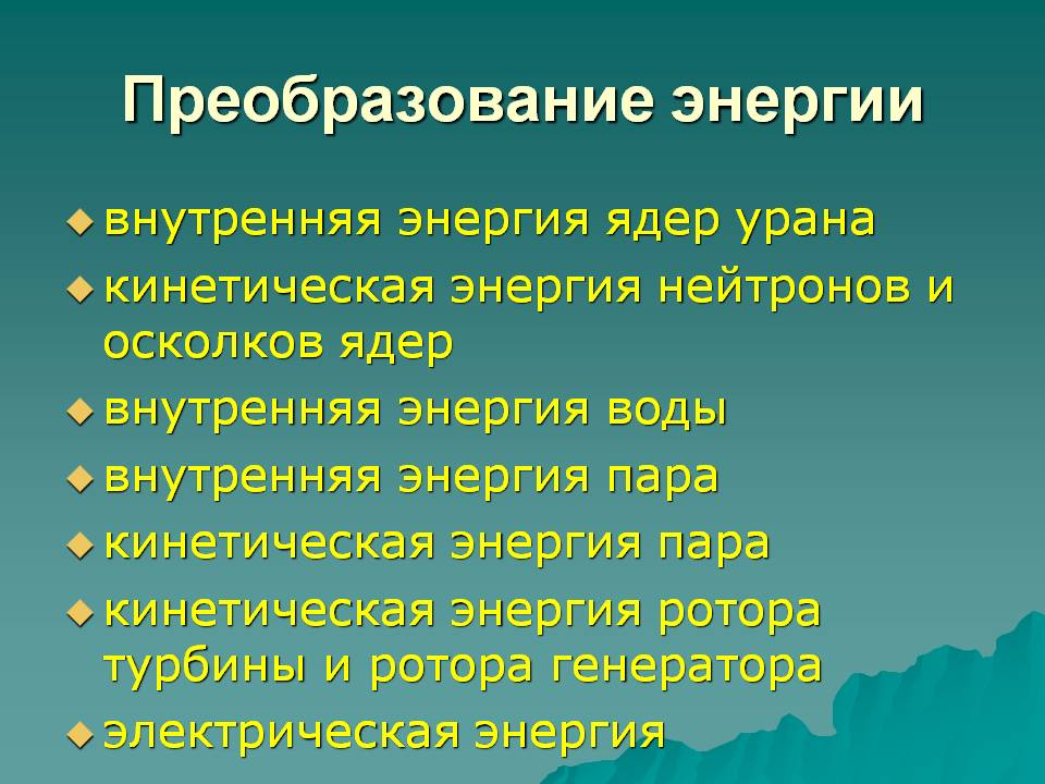 Преобразование энергии