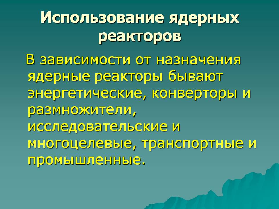 Использование ядерных реакторов