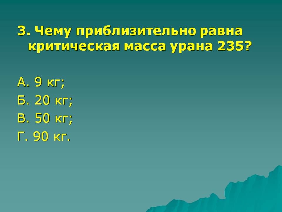 Чему приблизительно равна критическая масса урана 235